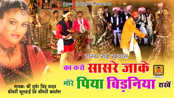 का करे सासरे जाके मोरे पिया बिडनिया राखे | Full Album Video | Sumer Singh Yadav, Fulabai, Kamlesh