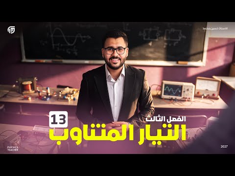 فيزياء السادس علمي || 13- الفصل الثالث - السؤال الثالث