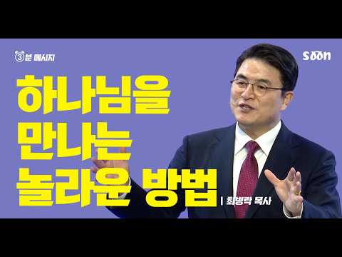 👀하나님을 만나는 놀라운 방법 / 최병락 목사 👉 3분메시지