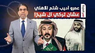 ناصر: عمرو أديب يهاجم الأهلي وجماهيره بعد الفوز بأمر مباشر من تركي آل الشيخ!