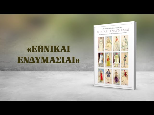 Εθνικαί Ενδυμασίαι (Την Κυριακή 25.06 με την «δημοκρατία»)