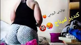 روتيني اليومي | كندير لميناج ?