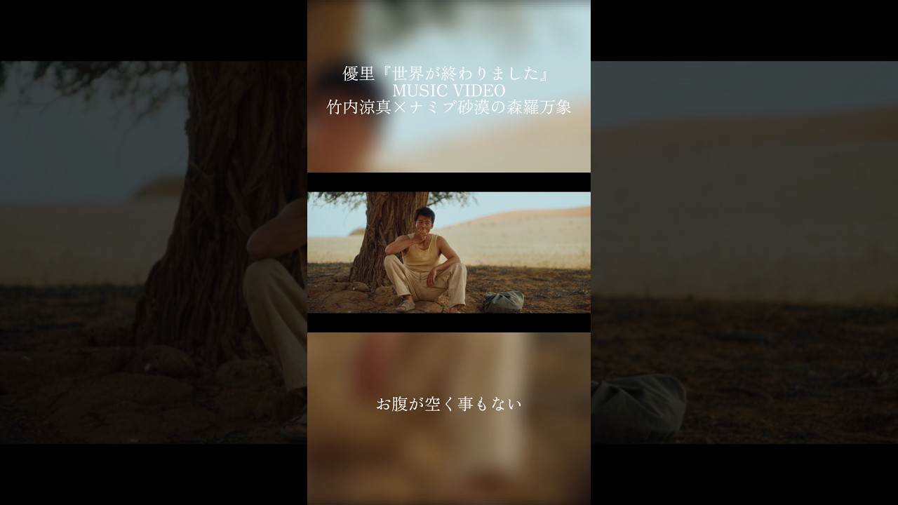 世界が終わりました MUSIC VIDEO #世界が終わりました #竹内涼真 #優里