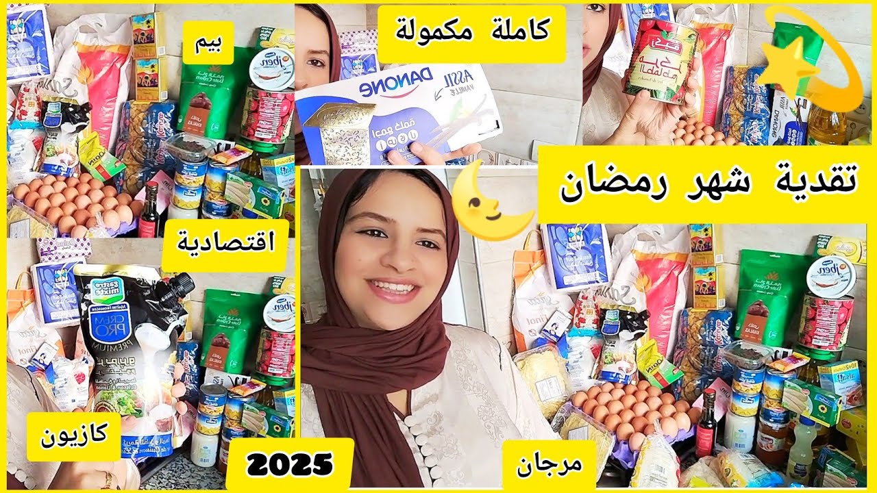 تقدية رمضان2025🌜كاملة مكمولة👌مع ذكر الأثمنة💵💰#تقدية_رمضان #تقدية_الشهر