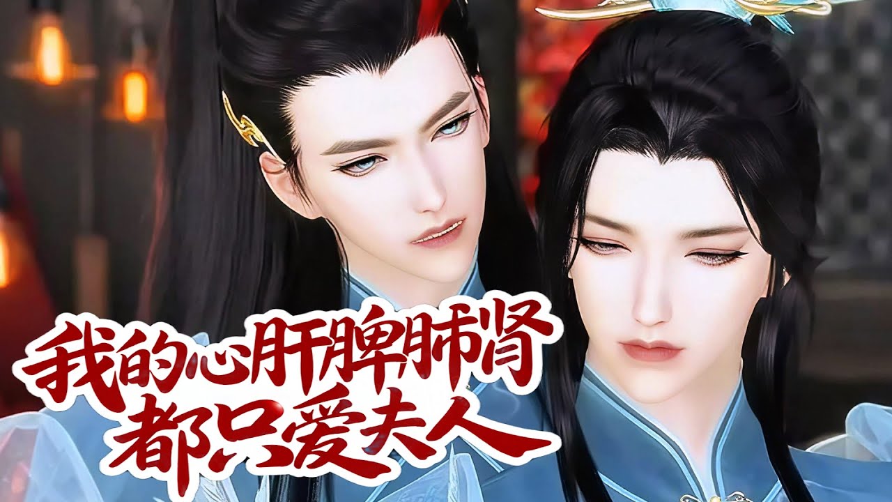 💞雙男主漫畫💞你幹嘛...一言不合就脫衣服？我想報答您，我是乾淨的，這是我第一次 #漫画 #動漫 #耽美 #双男主 #逆水寒 #LGBT #bl #逆襲 #甜寵 #動漫全集 #動畫 #古風 #國漫