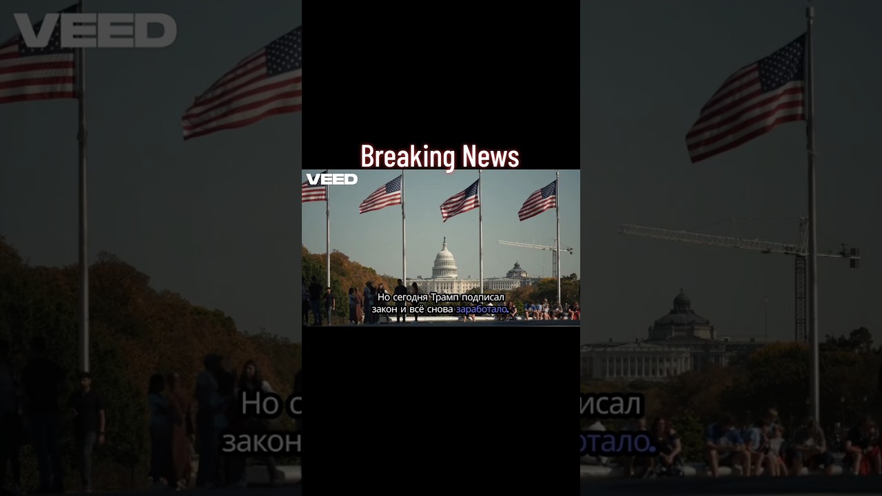 🔥 Шатдаун США официально завершён. 