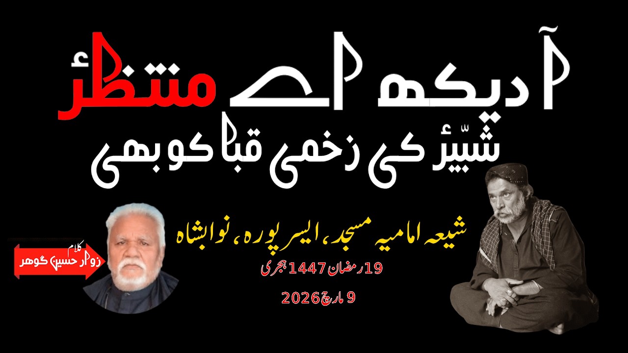 Noha AA DEKH AEY MUNTAZIR SHABBIR KI ZAKHMI QABA KO BHI - HUSSAIN GOHAR