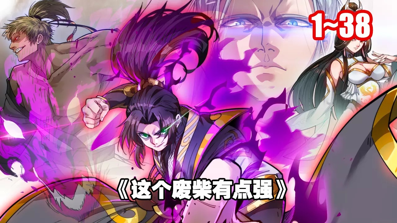 【熱門】三年後，他從禁地歸來，涅槃重生，誓要攪動風雲奪回一切。 《這個廢柴有點強》第 1~38 合集 #漫畫 #漫畫解說