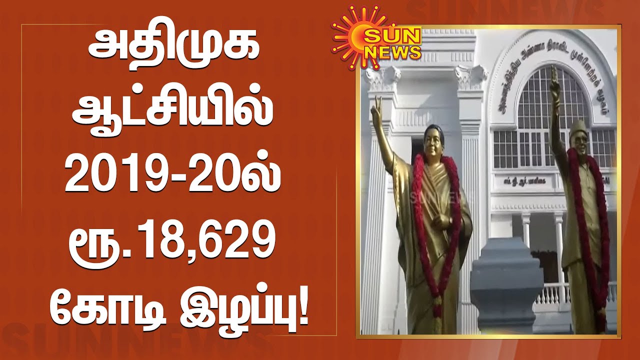 அதிமுக ஆட்சியில் 2019-20ல் ரூ.18,629 கோடி இழப்பு! | ADMK Period | Latest News | TNGovt