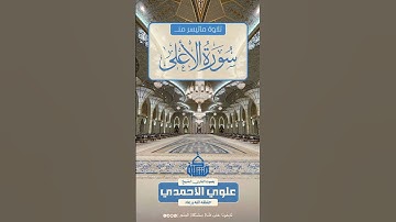 #تلاوة_طيبة من سورة الأعلى بثون القارئ علوي الأحمدي