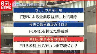 【11月1日の株式市場】株価見通しは？  藤代宏一氏が解説