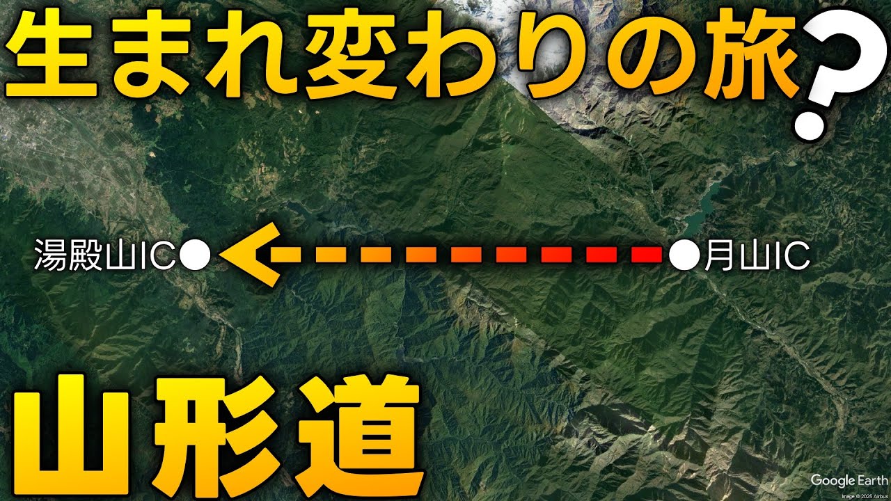 【走破】月山道路と山形道と山形の歴史【東北横断自動車道酒田線】