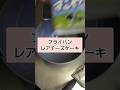 ほろ苦チーズケーキ作るよ! #shorts