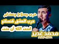 الفنان محمد غدير حرب وسلاح وعشاير درب العشق كنسلتو الصفحات الآولى لناا جديد 2023تسجيلات الملكي 