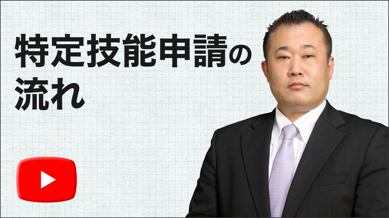 特定技能申請の流れ