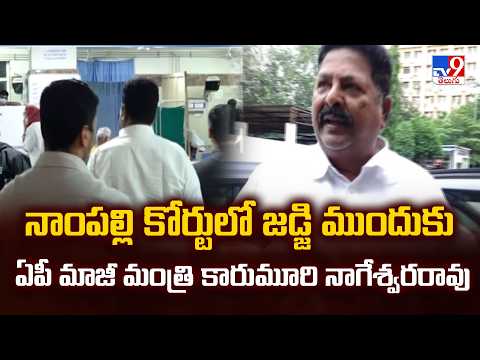 AP Liquor Case : నాంపల్లి కోర్టులో జడ్జి ముందుకు ఏపీ మాజీ మంత్రి కారుమూరి నాగేశ్వరరావు - TV9 - TV9