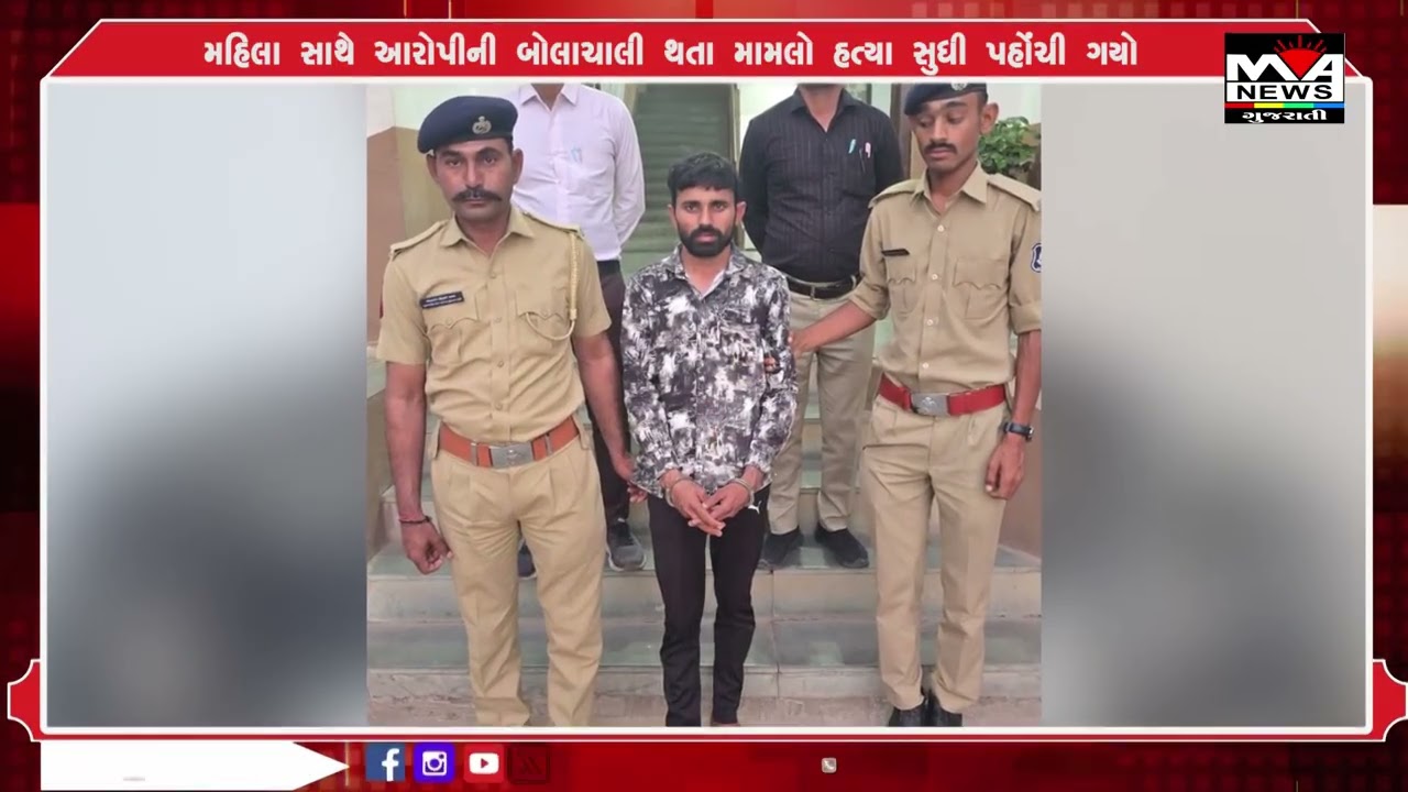 મહિલા સાથે આરોપીની બોલાચાલી થતા મામલો હત્યા સુધી પહોંચી ગયો#news #maanewslive #gujaratinews