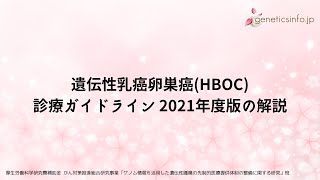 遺伝性乳癌卵巣癌(HBOC)診療ガイドライン2021年度版の解説