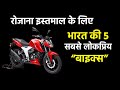 Top 5 Best Bikes For Daily Use in India 2021 - High Mileage Best Bikes for City Riding - Hindi