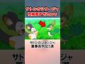 サトシのツタージャ 性格ヤバすぎたww #shorts