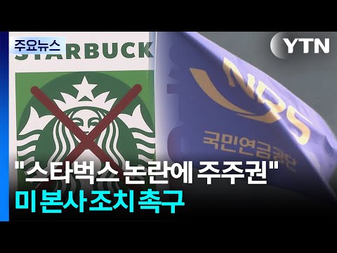 5·18단체 "국민연금, 스타벅스에 주주권 행사해야"...미 본사에도 조치 촉구 / YTN