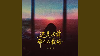 还是以前那个人最好（女声版）