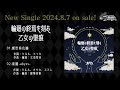 「輪廻の終焉を刻む乙女の聖痕」新聖典(ニューシングル)2024.8.7発売 試聴動画 #秘密結社フローリス