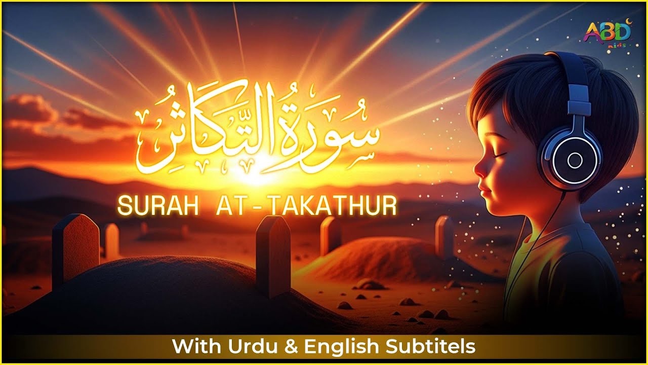Learn Quran For Kids | Surat At-Takathur سورة التكاثر ☀️ABD Kids