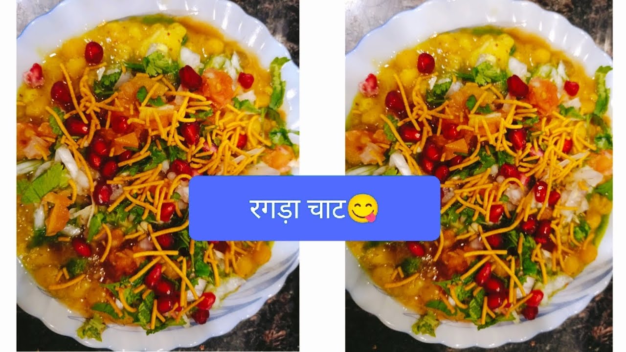 केवल 5 मिनट में बनाए रगड़ा चाट😋!!(Morning breakfast)!