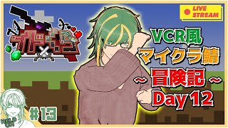 ♯13【#Minecraft】イドくら鯖！ VCR風マインクラフト～冒険記～ Day12【ヘルト/Held】