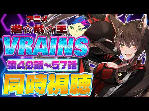 📺同時視聴📺 アニメ『遊☆戯☆王VRAINS』 第４９話～第５７話を一緒に見よう👀✨【 にじさんじフミ 】