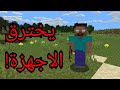 احداث مرعبة لظهور هيرو براين للاعب وإختراق حاسوبه في ماين كرافت