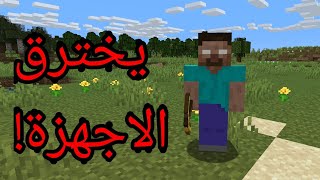 احداث مرعبة لظهور هيرو براين للاعب وإختراق حاسوبه في ماين كرافت