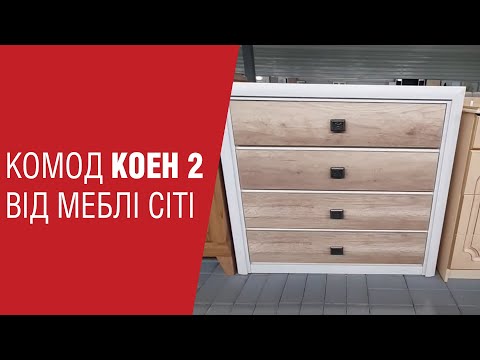Комод BRW Коен 2 KOM4S Сосна аризонська + Дуб корабельний 105х40х94 см, Доставка кур'єром Міст Експрес 725 грн, видео 1