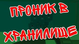 ПРОНИК В ХРАНИЛИЩЕ | ОГРАБЛЕНИЕ #2 | UNTURNED