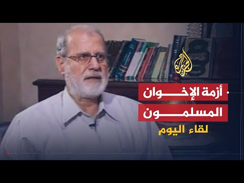 لقاء اليوم الأزمة داخل جماعة الإخوان المسلمين محمد حبيب 