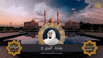 Surah Al Balad (The City - The Land) سورة البلد