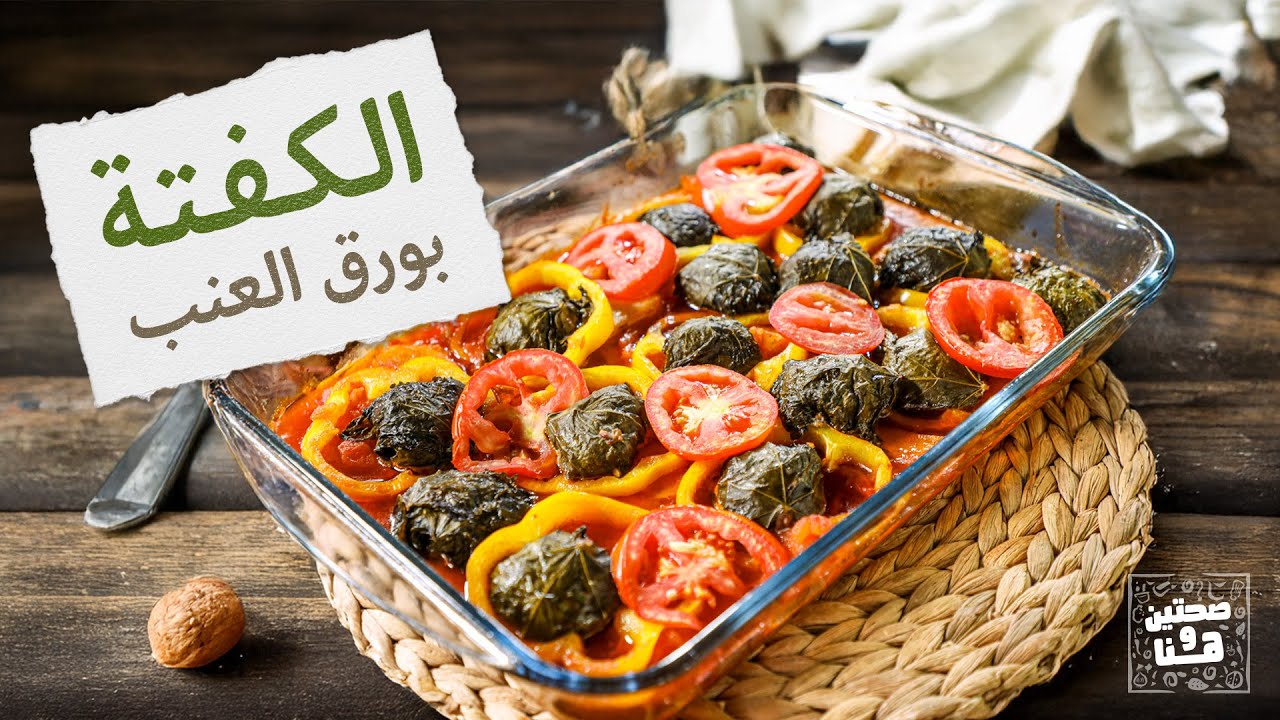 وصفة من القدس الكفتة بورق العنب من الشيف نسرين العقاد - صحتين وهنا