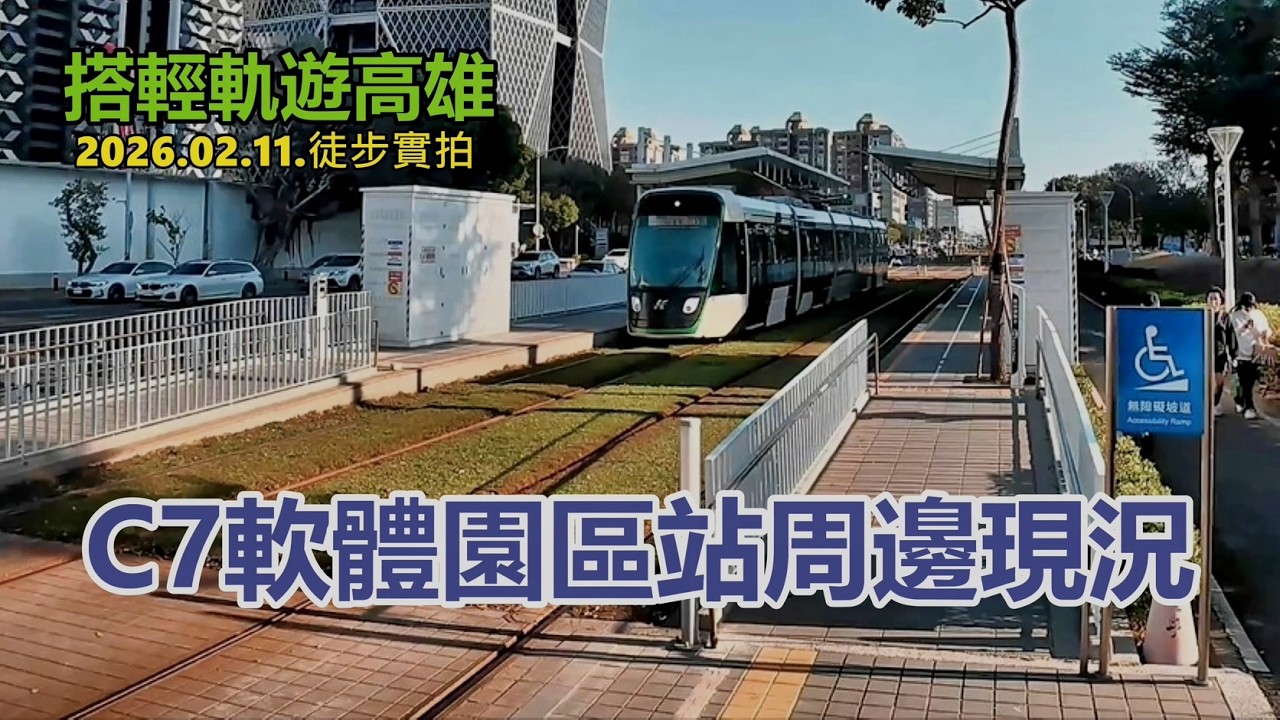 【搭輕軌遊高雄】高雄軟體園區站周邊現況 2026.02.11.徒步實拍4k