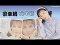 那些熟悉的歌 蔡幸娟 水中花 那些熟悉的歌 蔡幸娟 水中花