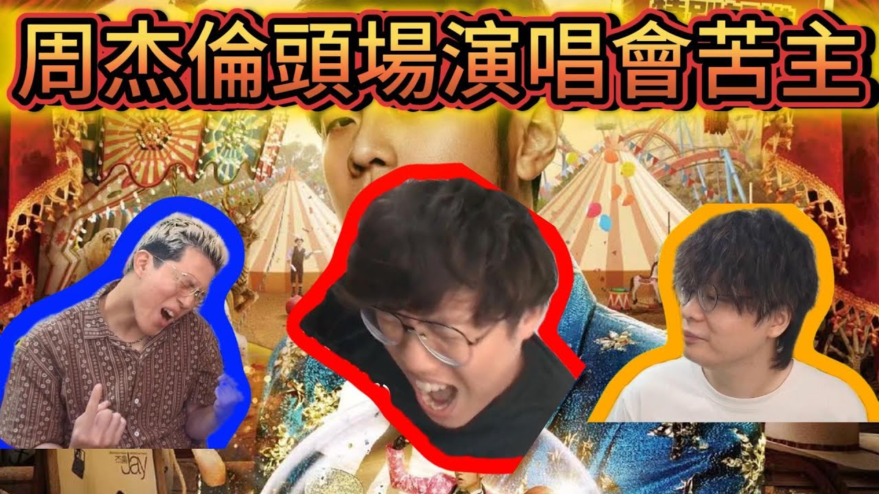 周杰倫頭場演唱會苦主 ft.床哥｜米師傅終極水魚｜JFFLive 米講風良話精華  2025.07.02