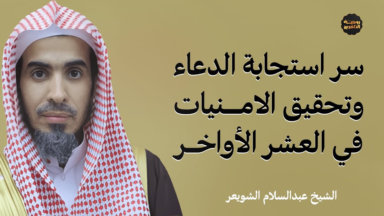 سر استجابة الدعاء وتحقيق الأمنيات في العشر الأواخر – للشيخ عبدالسلام الشويعر