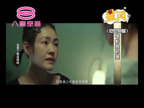 八八六十事：星闻：《吃吃的爱》影评