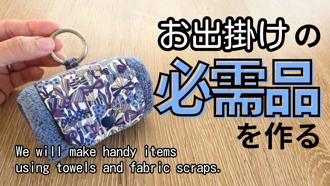お出掛けの必需品✨ いくつも作って毎日持つ🎵プチギフトやマルシェにも❗　#ハンドメイド　#sewing 　#タオルハンカチ