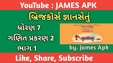 બ્રિજકૉર્સ ધોરણ 7 ગણિત પ્રકરણ 2 ||ભાગ 1 || બ્રિજ કોર્સ ક્લાસ રેડિનેસ જ્ઞાનસેતું ગણિત|| પૂર્ણ સંખ્યાઓ