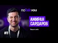 поTALKуем | Амиран Сардаров о вере в себя