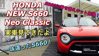 ホンダ 新型 S660 ネオ クラシック 実車見てきたよ☆HONDA S660に着せ替えキット登場！HONDA NEW S660 Neo Classic inside&outside