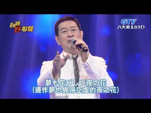 2016 04 23 台灣好歌聲 4 後街人生+三年的舊情