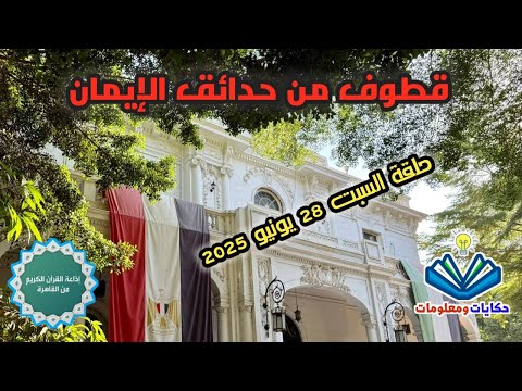 قطوف من حدائق الإيمان إذاعة القرآن الكريم من القاهرة حلقة السبت  يونيو 