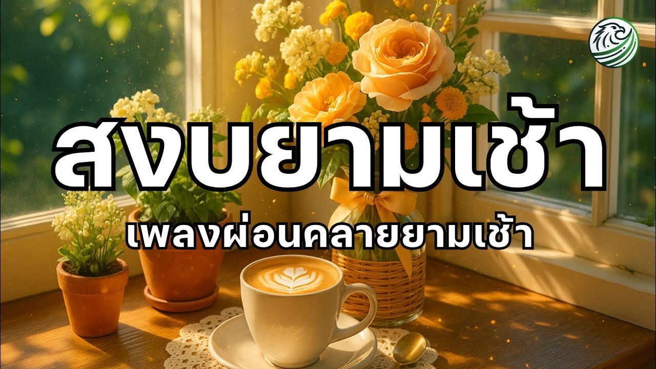 เพลงผ่อนคลายยามเช้า เริ่มวันใหม่ด้วยความนิ่งสงบช่วยรีเซ็ตอารมณ์ยามเช้า เพลงบำบัดความเครียด เพลงบำบัด